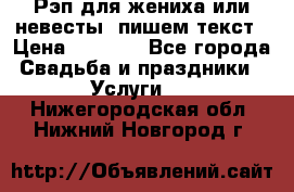 Рэп для жениха или невесты, пишем текст › Цена ­ 1 200 - Все города Свадьба и праздники » Услуги   . Нижегородская обл.,Нижний Новгород г.